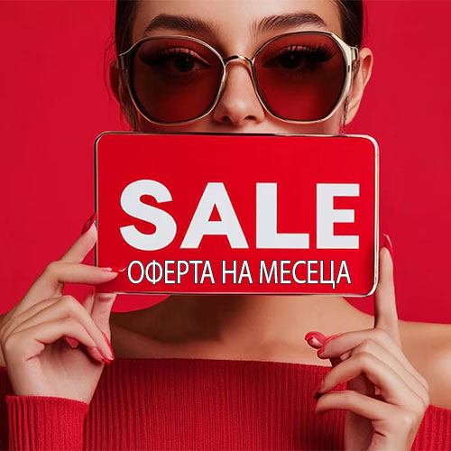 Оферта на месеца