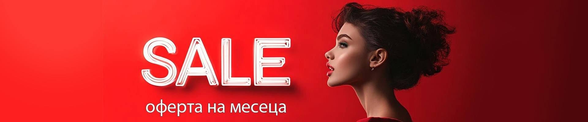 Оферта на месеца