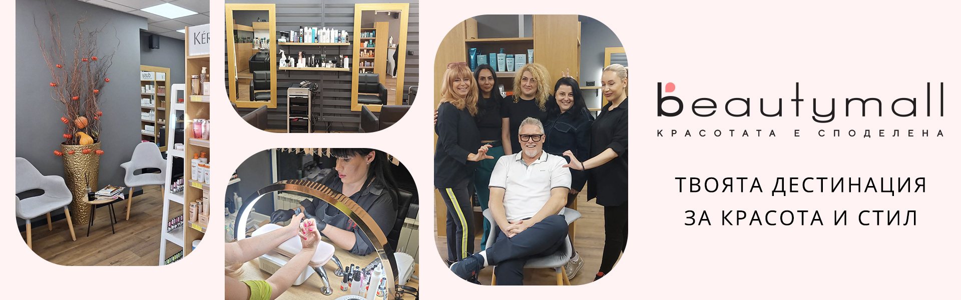 Салон за красота BeautyMall